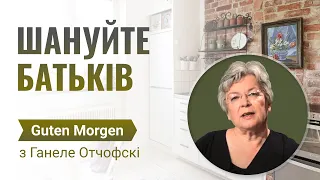 Шануйте батьків! | Guten Morgen з Ганнеле Отчофскі