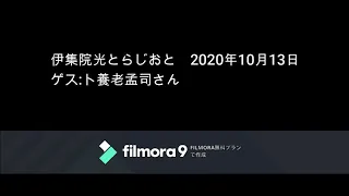 伊集院光とらじおと　2020年10月13日（火）　ゲスト：養老孟司さん