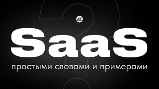 ЧТО ТАКОЕ SAAS? ПРИМЕРЫ И ОСНОВНЫЕ МЕТРИКИ