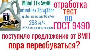 Тест отработки Mobil 1 fs 5w40  6927 км 258 м/ч infiniti ex35 Тест по ГОСТ 9490 #ВМП авто заморозка