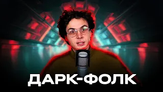 Український дарк-фолк. Темна хвиля