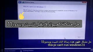 حل مشكلة ويندوز11 لا يكمل تثبيت (this pc can't run windows 11)