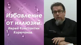 Скажи мне, кто твой друг. Иерей Константин Корепанов.