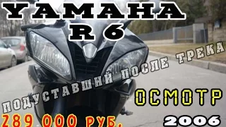 Осмотр Yamaha R6 2006 Черный - 289 000 руб.