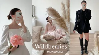 26 крутых покупок с WILDBERRIES ✨ Товары для себя и для дома с Вайлдберриз 🤍 РАСПАКОВКА