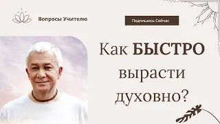 Как быстро прогрессировать в духовной практике? - Александр Хакимов