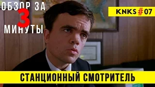 Обзор "Станционный смотритель" / Review "The Station Agent" KK#07