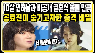 10살 연하남과 비공개 결혼식 올릴 만큼 공효진이 숨기고자한 충격 비밀