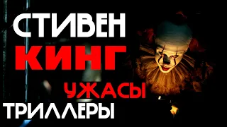 Стивен Кинг фильмы [ ужасы, триллеры ] король ужасов лучшие экранизации