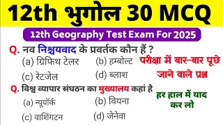 12th Class Geography Test 2025 |Geography Top 30 Important MCQ| Geography Ncert vvi Question 2025