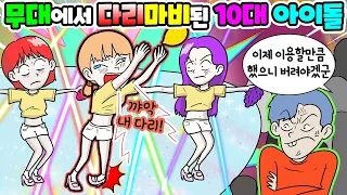 (영상툰) 무대 위에서👠다리 마비된🎤✨10대 인기 아이돌｜사연툰｜사이다툰｜ [긍정이 영상툰]