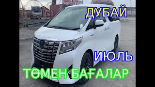 ДУБАЙДАҒЫ КӨЛІК БАҒАЛАРЫ 2022 ИЮЛЬ