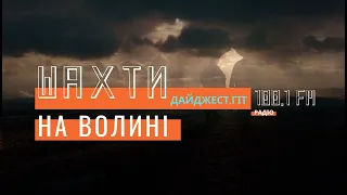 30 років і 900 робочих місць – потужності 10-ї шахти.ВОЛИНСЬКІ ГІРНИКИ. Вугільна промисловість. ГІТ