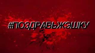 #ПОЗДРАВЬЖЭШКУ | День рождения Кузьмича