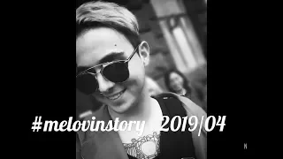 MÉLOVIN . #melovinstory . 2019/04 . fan video .with subtitles.