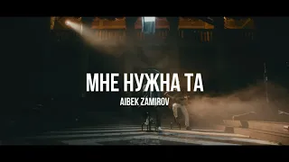 Айбек Замиров - Мне нужна та /Live. Curltai 2020/.