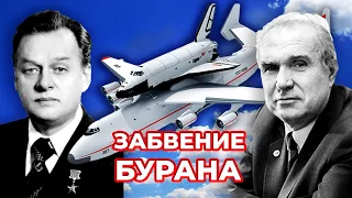 Забвение Бурана. Тайны забытых побед