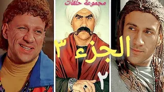 الكبير اوي الجزء الثالث مجموعة حلقات الجزء 2