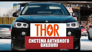 Активный электронный выхлоп Thor. Электронная выхлопная система. Установка по всей Украине