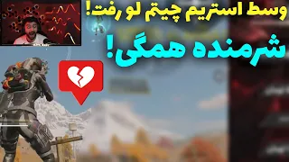 وسط استریم چیتم لو رفت!💔