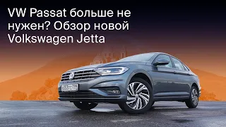 Новый Volkswagen Jetta 2020. Тест-драйв и обзор долгожданной Джетты.