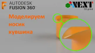 Fusion 360. Урок - Моделируем носик кувшина