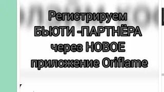 как регистрировать БЬЮТИ ПАРТНЁРА через новое приложение Орифлэйм.