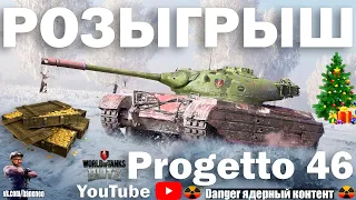 Wot Blitz - НОВОГОДНИЙ ИВЕНТ - МОРОЗ NEO - Progetto 46 -РОЗЫГРЫШ БП