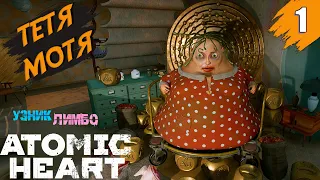 Вспомнть все ➤ Atomic Heart: Узник Лимбо ➤ Прохождение #1