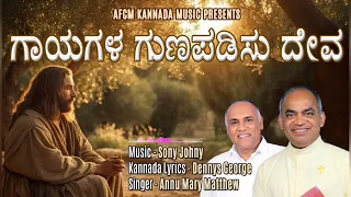 ಗಾಯಗಳ ಗುಣಪಡಿಸು ದೇವ..Gayagala Gunapadisu Deva #christiansongs #frxavierkhanvattayil #kannadasong