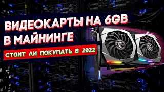 Почему видеокарты 1660 super и 1660 ti на 6gb по прежнему топ в майнинге