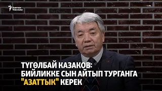 Түгөлбай Казаков: Бийликке сын айтып турганга "Азаттык" керек