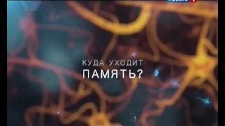 Куда уходит память? (О болезни Альцгеймера)  [2013, Документальный, DVB]