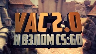 VAC 2.0 И ВЗЛОМ CS:GO