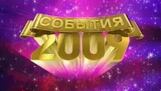 Обзор событий 2009 года в Новогоднем "Оливье Шоу" на ОРТ