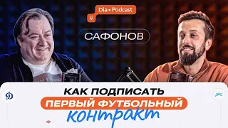 Как подписать первый футбольный контракт: Агент Алексей Сафонов в гостях у Dia-Gram Podcast!