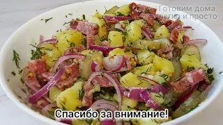 Немецкие хозяюшки научили готовить самый вкусный немецкий салат! #салат #немецкийсалат