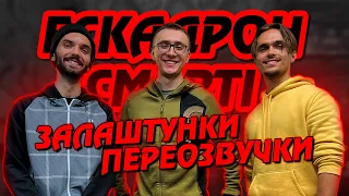 ЗАЛАШТУНКИ "ЕСКАДРОНУ СМЕРТІ" 🔥