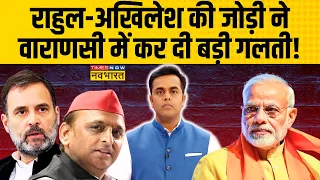 Elections 2024 | Sushant Sinha: Varanasi में Rahul Gandhi-Akhilesh Yadav ने दिखाया दम ! | News