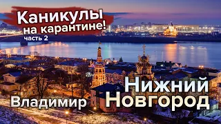 НИЖНИЙ НОВГОРОД и ВЛАДИМИР: достопримечательности за 2 дня!