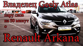 Renault Arkana-Упаси меня Всевышний от дизлайков, и дай сил людям 50 минут посмотреть.(Аркана-Джили)