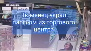 Сотрудники уголовного розыска задержали подозреваемого в краже духов из торгового центра в Тюмени