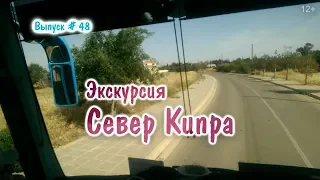 Программа экскурсии на север Кипра. - Турция, Город призрак, Фамагуста, Замок Иллариона, Аббатство.