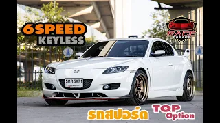 Mazda RX8 ตัวท็อป 6SPEED ขับสนุก+++