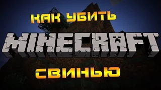 Minecraft l Как УБИТЬ СВИНЬЮ !!!!