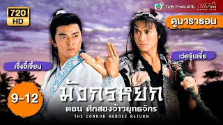 มังกรหยก ตอนศึกสองจ้าวยุทธจักร(THE CONDOR HEROES RETURN)[พากย์ไทย] ดูหนังมาราธอน|EP9-12|TVB Thailand