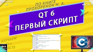 N.A. PROKHORENOK | Qt 6 | WRITING YOUR FIRST SCRIPT | LEARNING C++ WITH YOU | [STUDY #2]