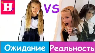 BACK TO SCHOOL: ОЖИДАНИЕ VS РЕАЛЬНОСТЬ //  ШКОЛЬНАЯ ФОРМА