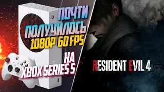 Resident Evil 4 Remake Xbox Series S 60FPS CAPCOM СНОВА СМОГЛА, НУ ПОЧТИ