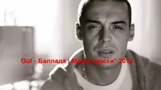 Guf - Баллада | Мама прости меня* 02.01.2012 + ТЕКСТ